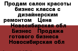 Продам салон красоты бизнес класса с дизайнерским ремонтом › Цена ­ 550 000 - Новосибирская обл. Бизнес » Продажа готового бизнеса   . Новосибирская обл.